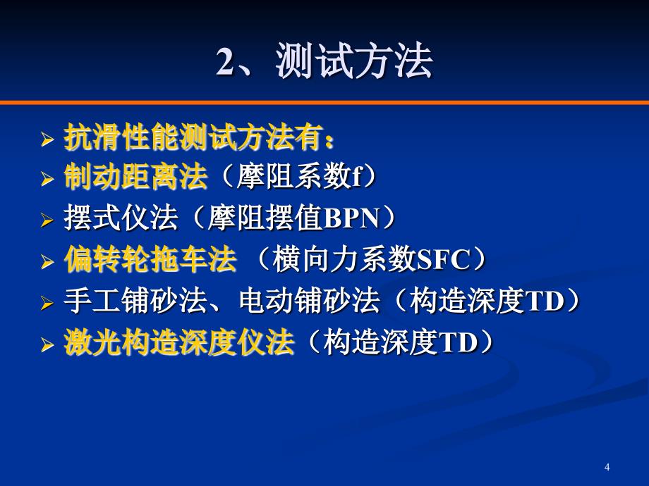 路面抗滑性能检测ppt课件.ppt_第4页