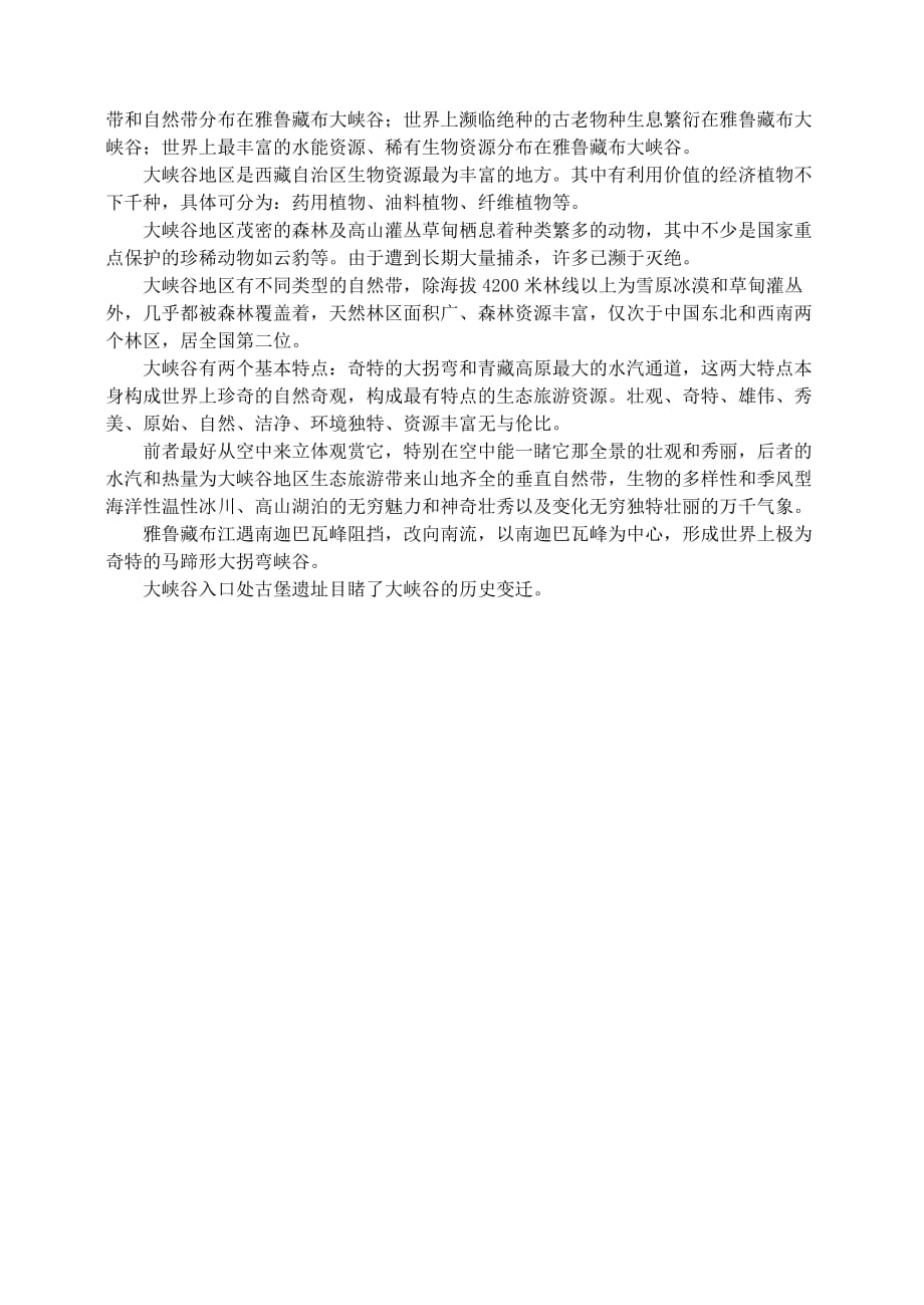 四年级语文上册第一组2雅鲁藏布大峡谷教学设计1新人教版.doc_第2页