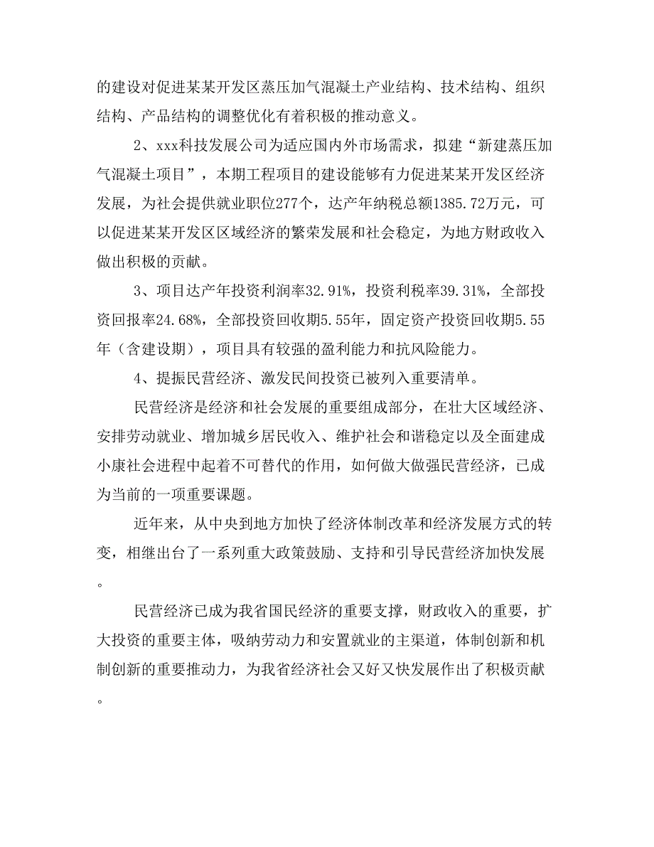 新建蒸压加气混凝土项目建议书(项目申请方案)_第4页