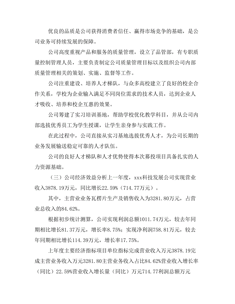 瓦楞片项目立项投资可行性报告模板(立项申请及建设方案)_第3页