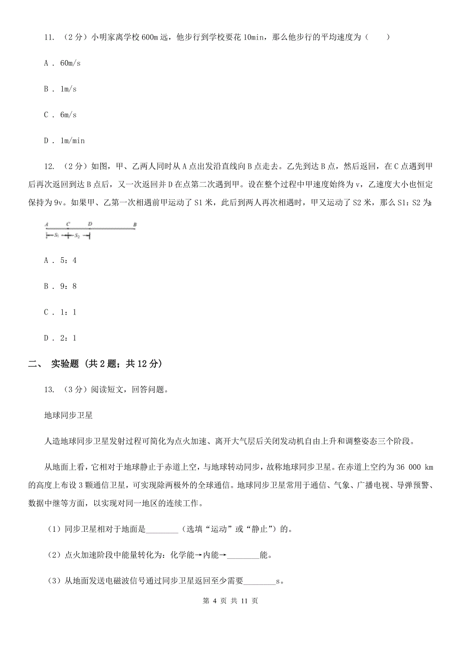 2019-2020学年物理八年级第二章 运动的世界 单元测试卷C卷.doc_第4页