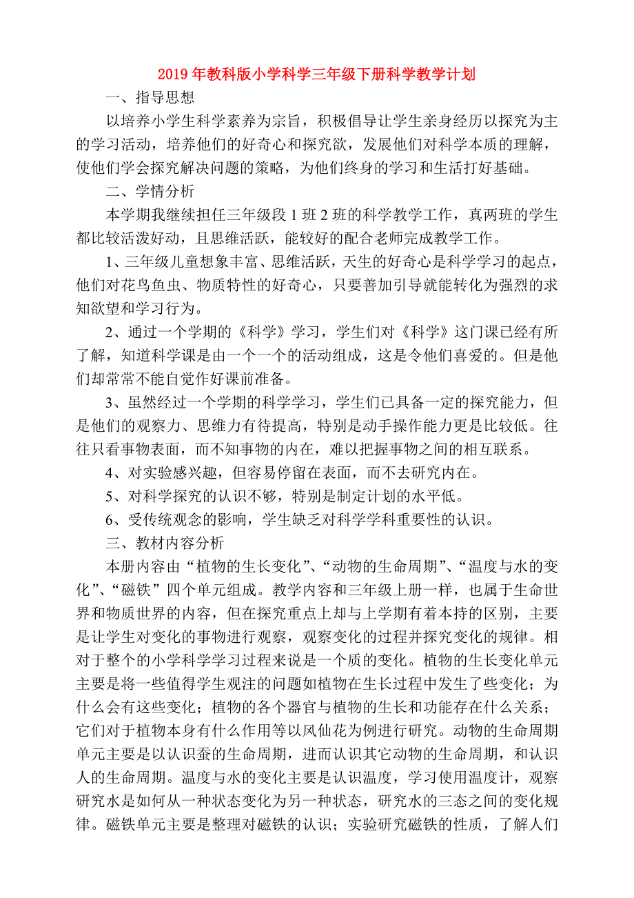 2019年教科版小学科学三年级下册科学教学计划.doc_第1页