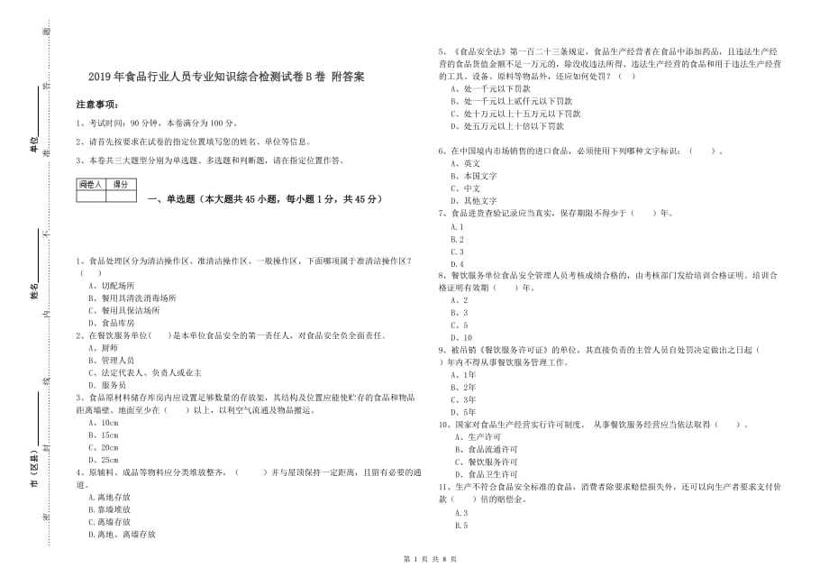 2019年食品行业人员专业知识综合检测试卷B卷 附答案.doc_第1页