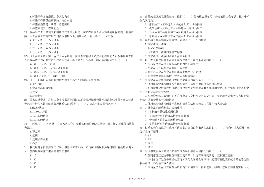 2019年食品行业人员专业知识综合检测试卷B卷 附答案.doc_第3页