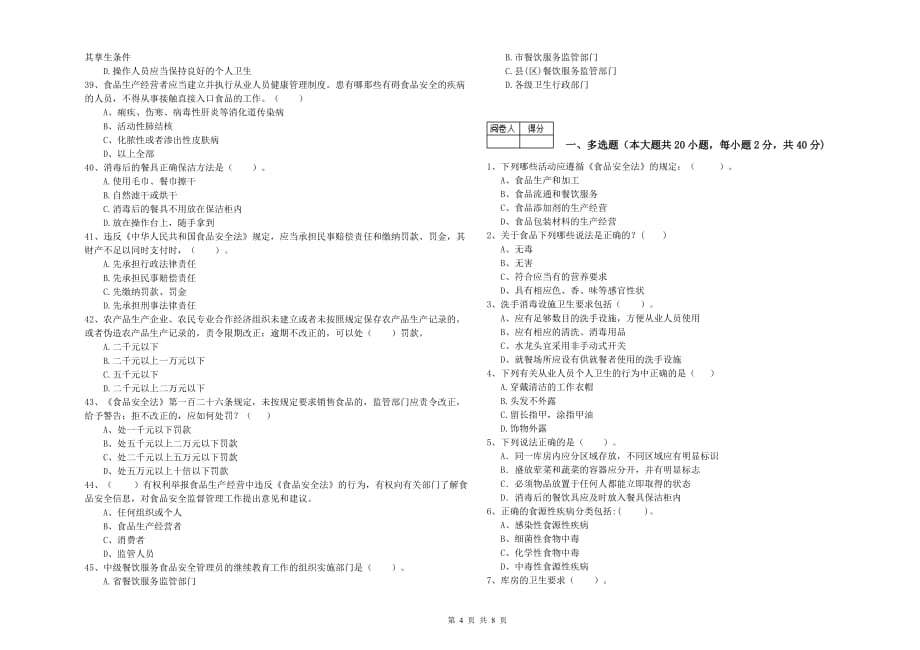 2019年食品行业人员专业知识综合检测试卷B卷 附答案.doc_第4页