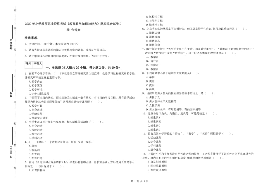 2020年小学教师职业资格考试《教育教学知识与能力》题库综合试卷D卷 含答案.doc_第1页