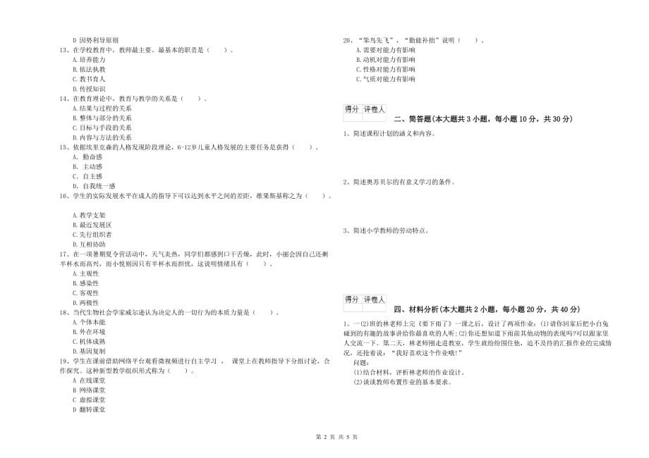 2020年小学教师职业资格考试《教育教学知识与能力》题库综合试卷D卷 含答案.doc_第2页