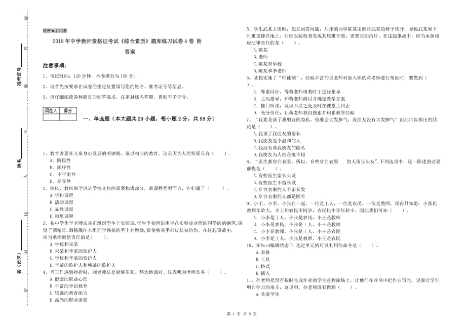 2019年中学教师资格证考试《综合素质》题库练习试卷A卷 附答案.doc_第1页