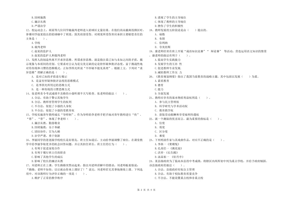 2019年中学教师资格证考试《综合素质》题库练习试卷A卷 附答案.doc_第2页