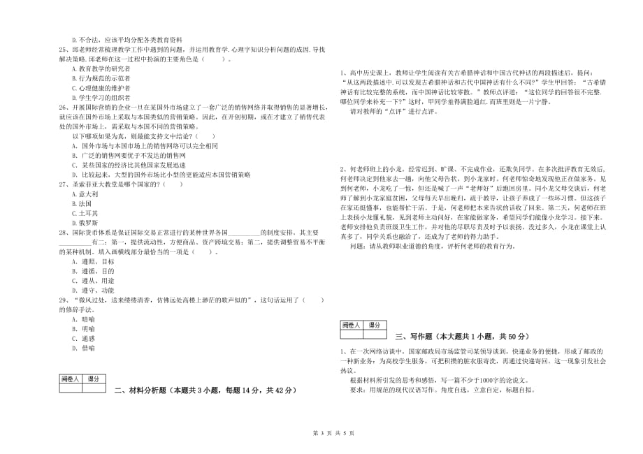 2019年中学教师资格证考试《综合素质》题库练习试卷A卷 附答案.doc_第3页