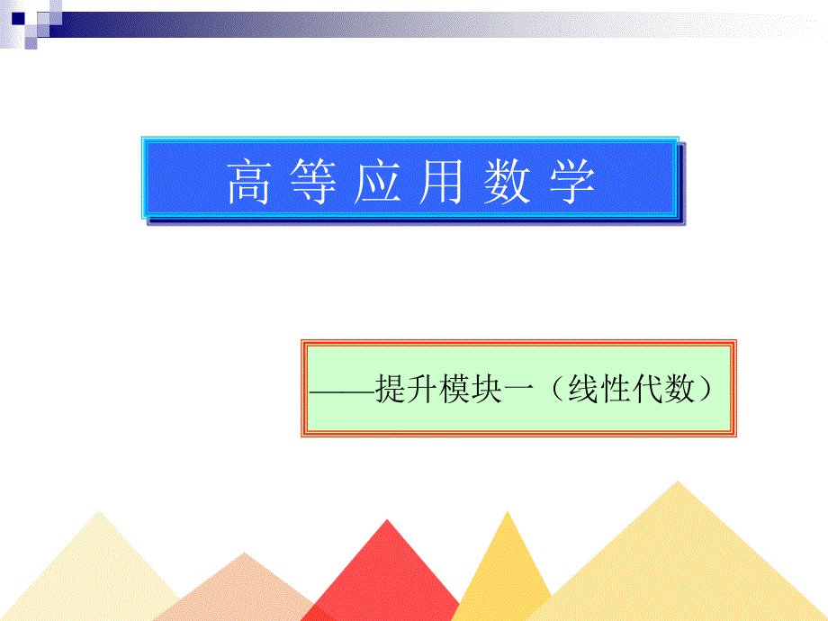 高等应用数学下 提升模块1线性代数 项目3 线性方程组解的讨论_第1页