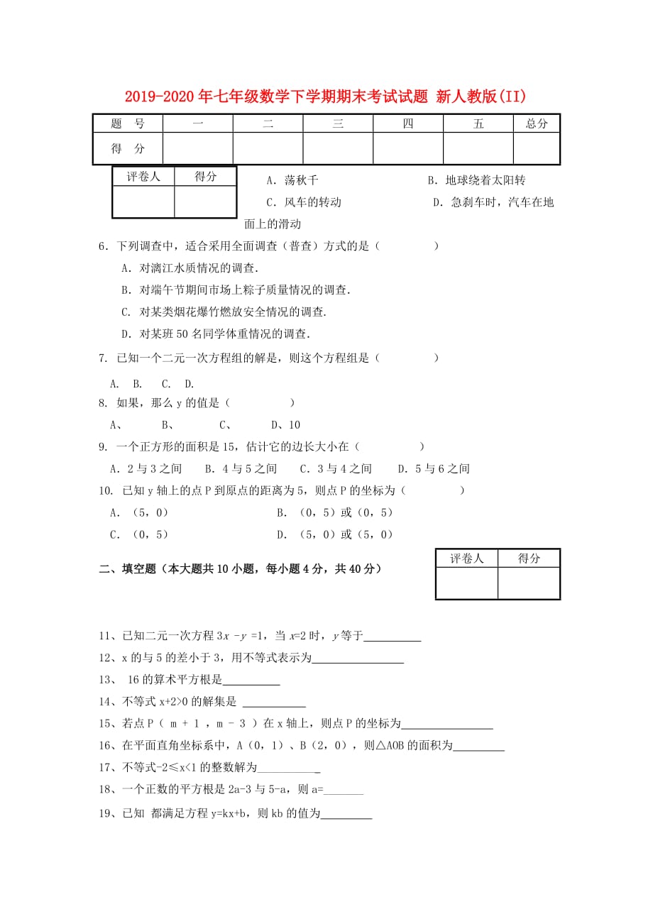 2019-2020年七年级数学下学期期末考试试题 新人教版（II）.doc_第1页