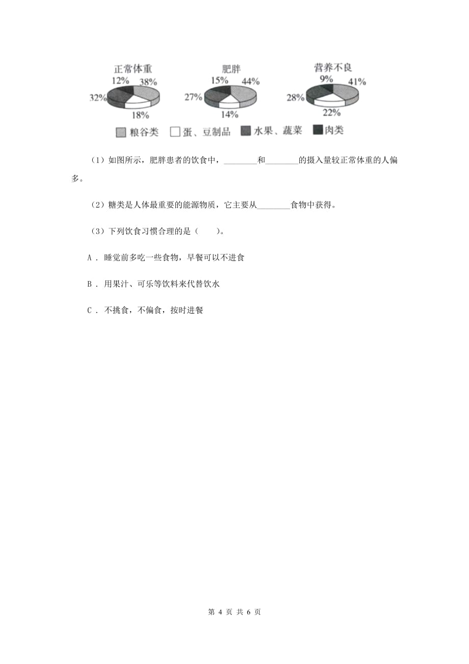 教科版小学科学四年级下册 第三单元食物第3课时营养要均衡 C卷.doc_第4页