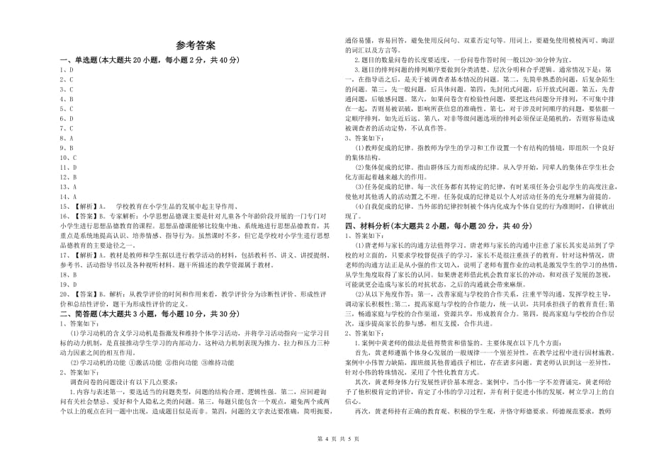 2020年教师资格证《（小学）教育教学知识与能力》题库检测试题B卷.doc_第4页