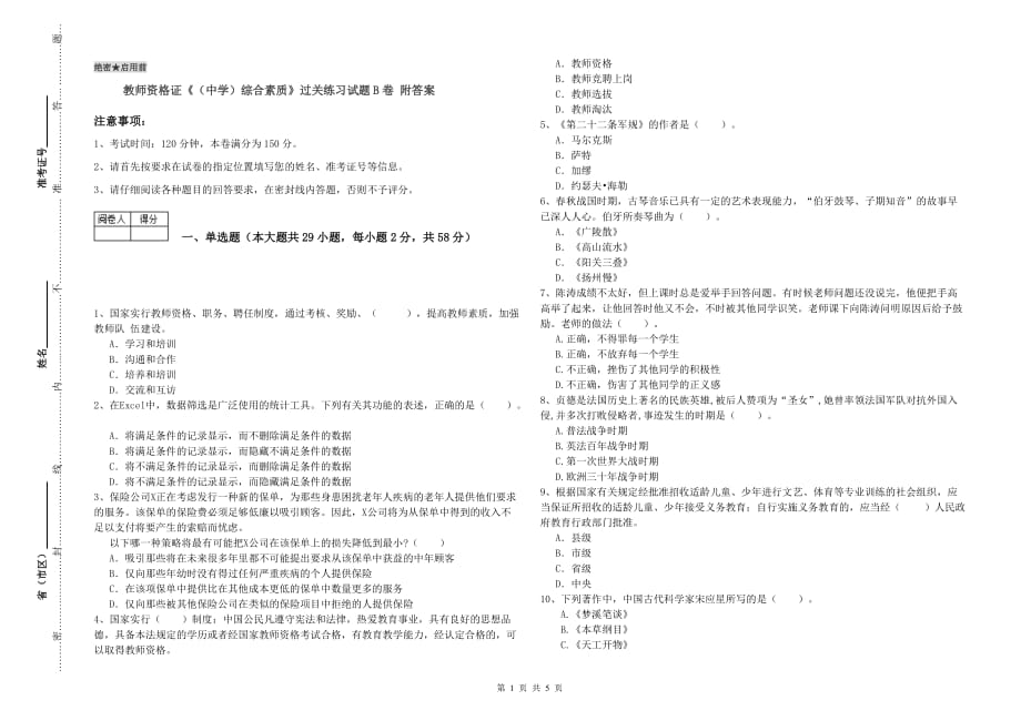 教师资格证《（中学）综合素质》过关练习试题B卷 附答案.doc_第1页