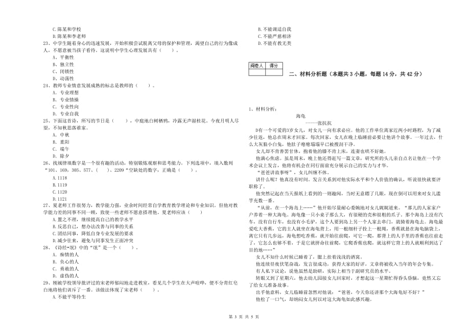 教师资格证《（中学）综合素质》过关练习试题B卷 附答案.doc_第3页