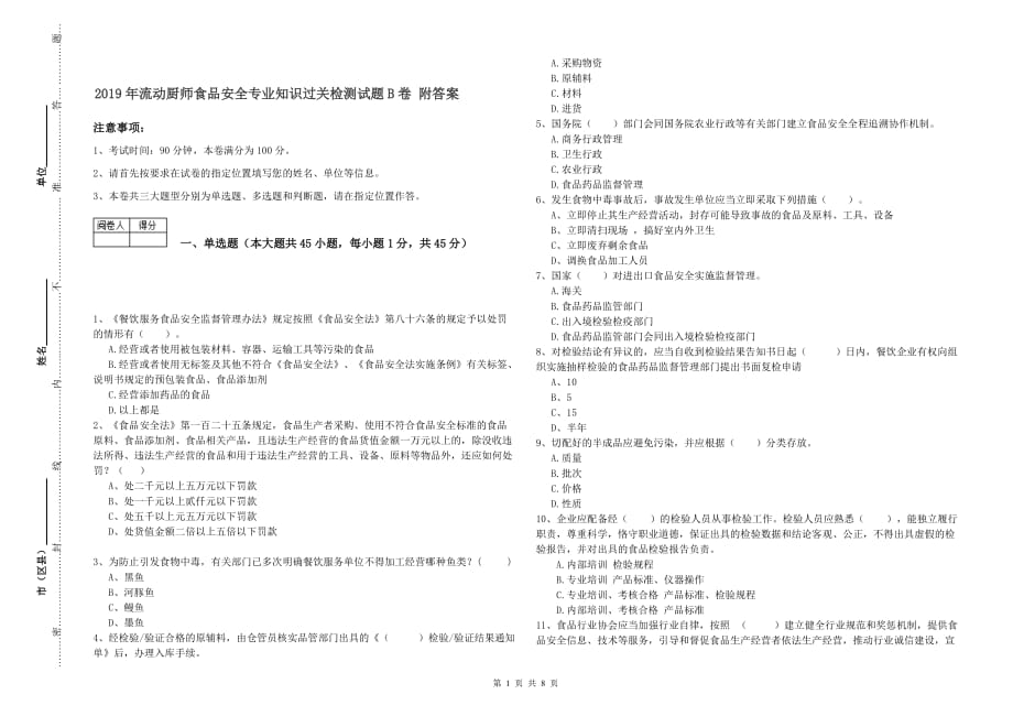 2019年流动厨师食品安全专业知识过关检测试题B卷 附答案.doc_第1页