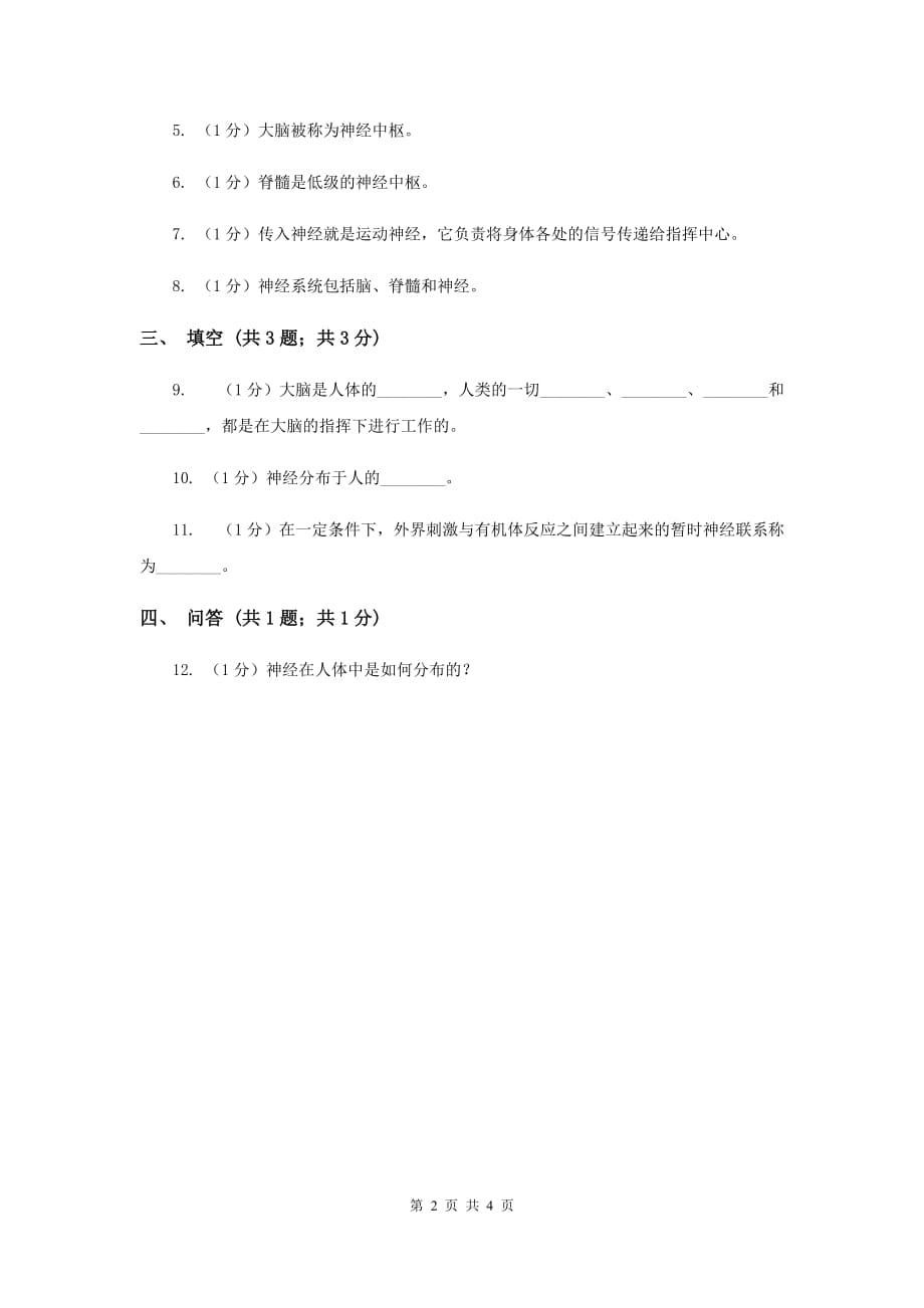 苏教版小学科学五年级下册 5.2《神经》A卷.doc_第2页