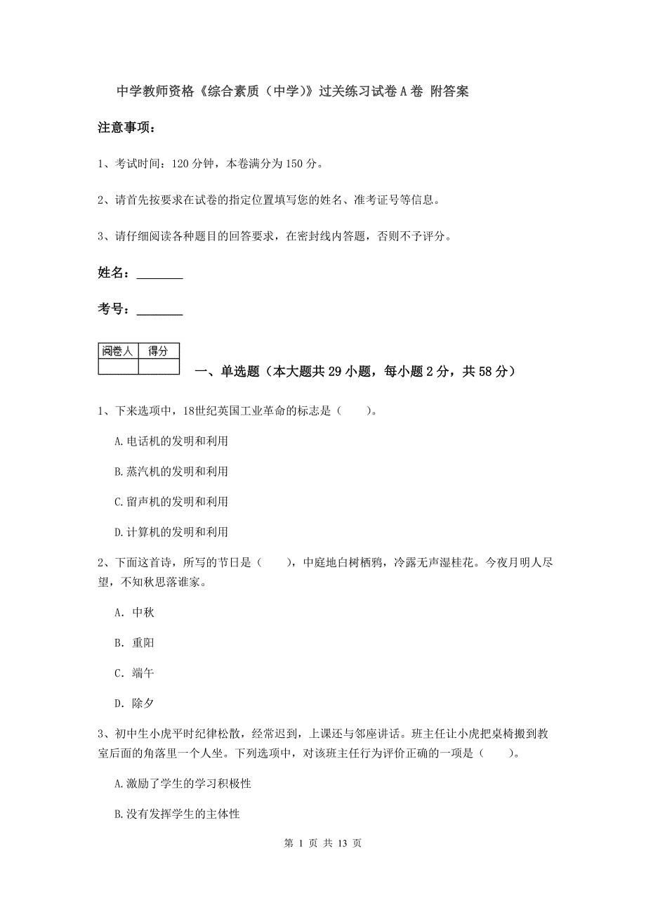 中学教师资格《综合素质（中学）》过关练习试卷A卷 附答案.doc_第1页