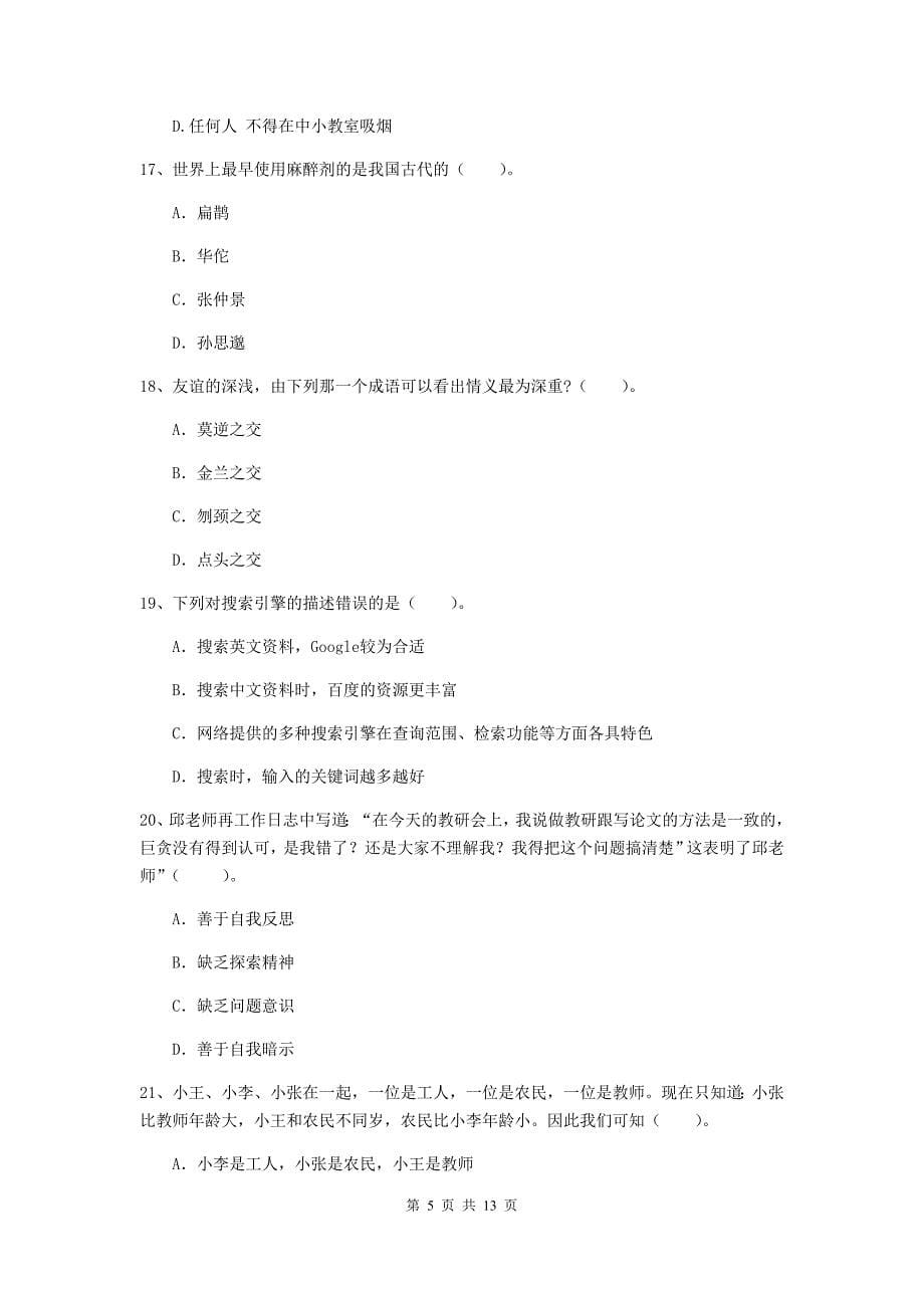 中学教师资格《综合素质（中学）》过关练习试卷A卷 附答案.doc_第5页