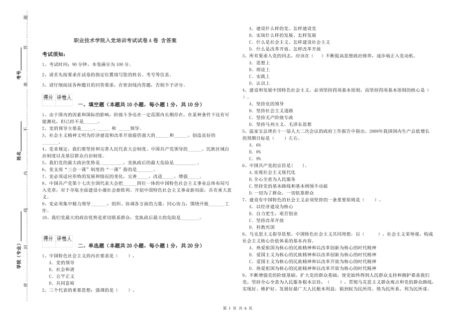 职业技术学院入党培训考试试卷A卷 含答案.doc_第1页