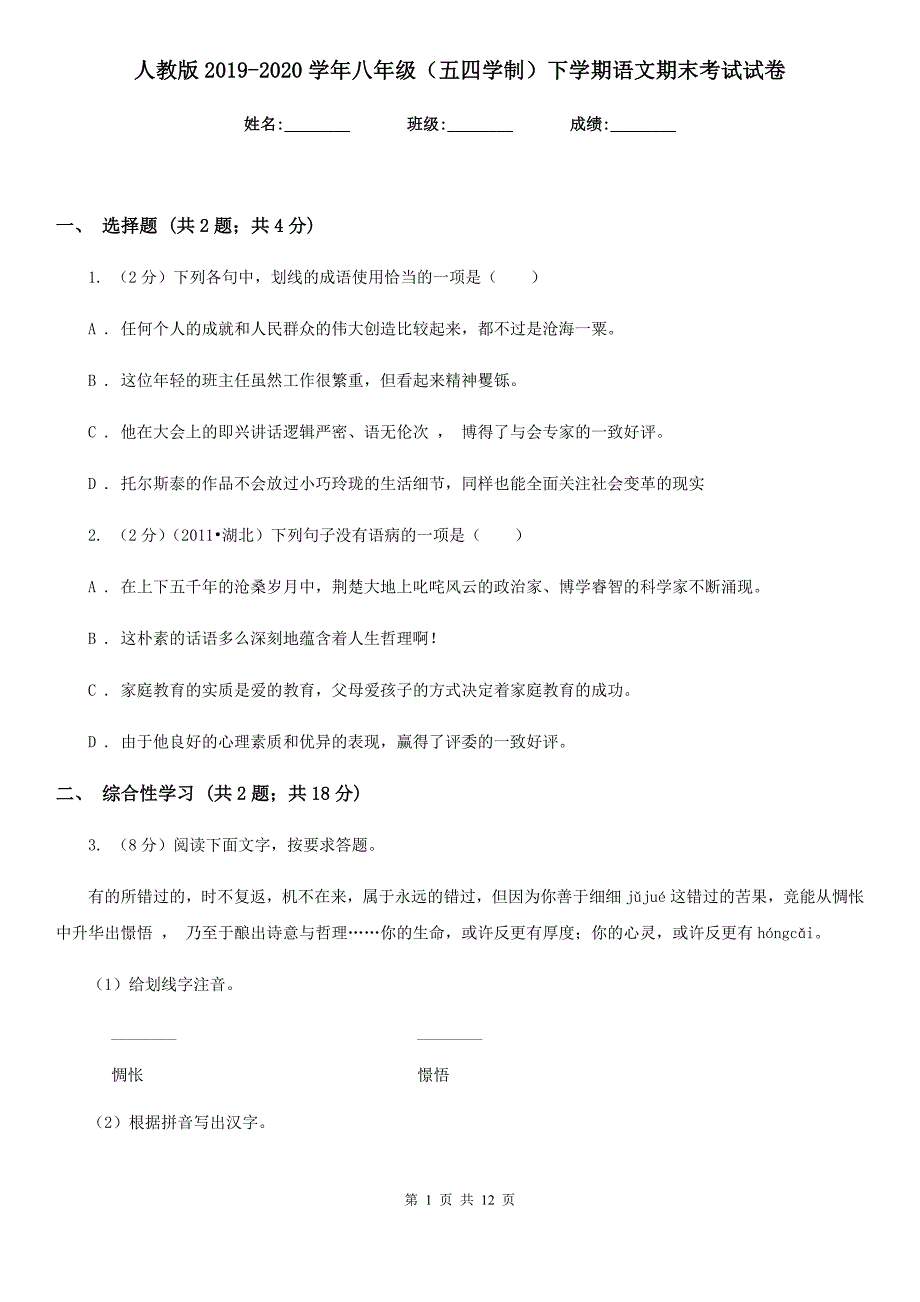 人教版2019-2020学年八年级（五四学制）下学期语文期末考试试卷.doc_第1页