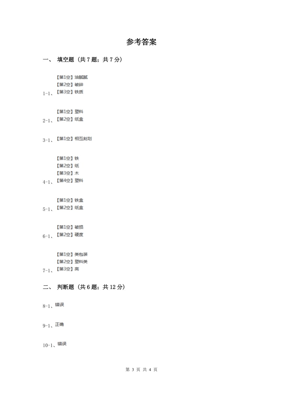 粤科版小学科学三年级下册第二单元第14课时《包装小酥饼》练习B卷.doc_第3页