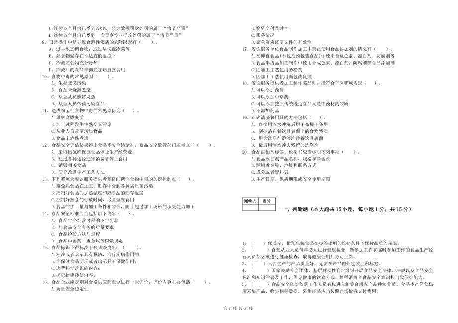 济南市食品安全管理员试题B卷 附解析.doc_第5页