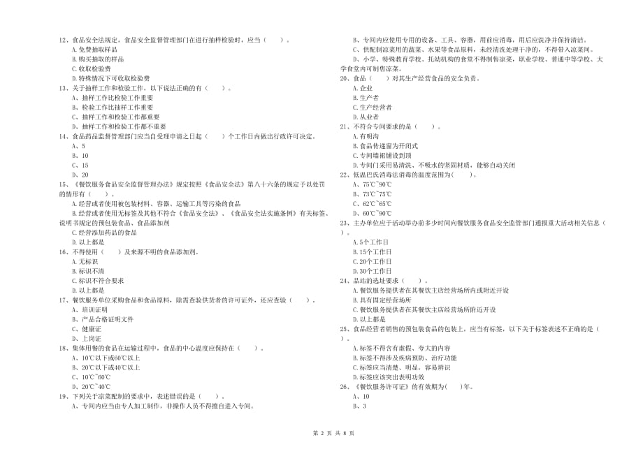 2019年食品安全管理人员业务能力测试试卷D卷 附答案.doc_第2页