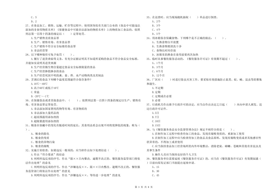 2019年食品安全管理人员业务能力测试试卷D卷 附答案.doc_第3页