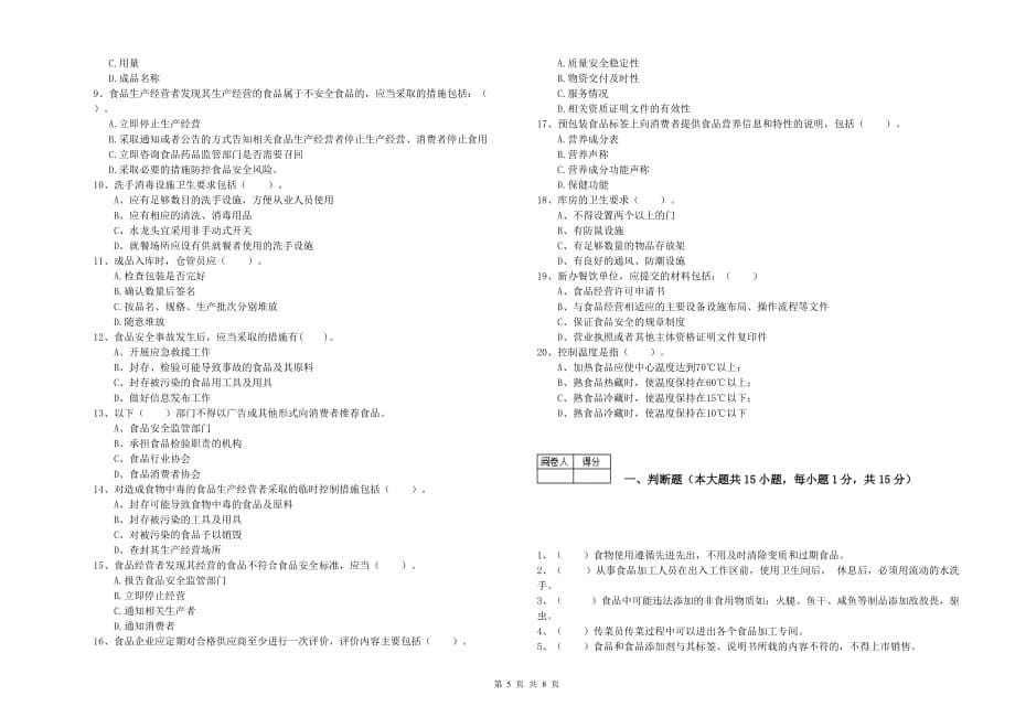 2019年食品安全管理人员业务能力测试试卷D卷 附答案.doc_第5页