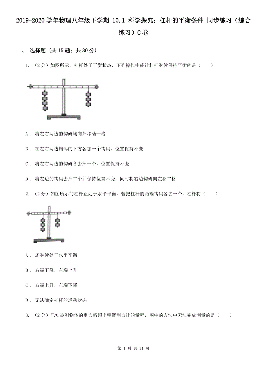 2019-2020学年物理八年级下学期 10.1 科学探究：杠杆的平衡条件 同步练习（综合练习）C卷.doc_第1页