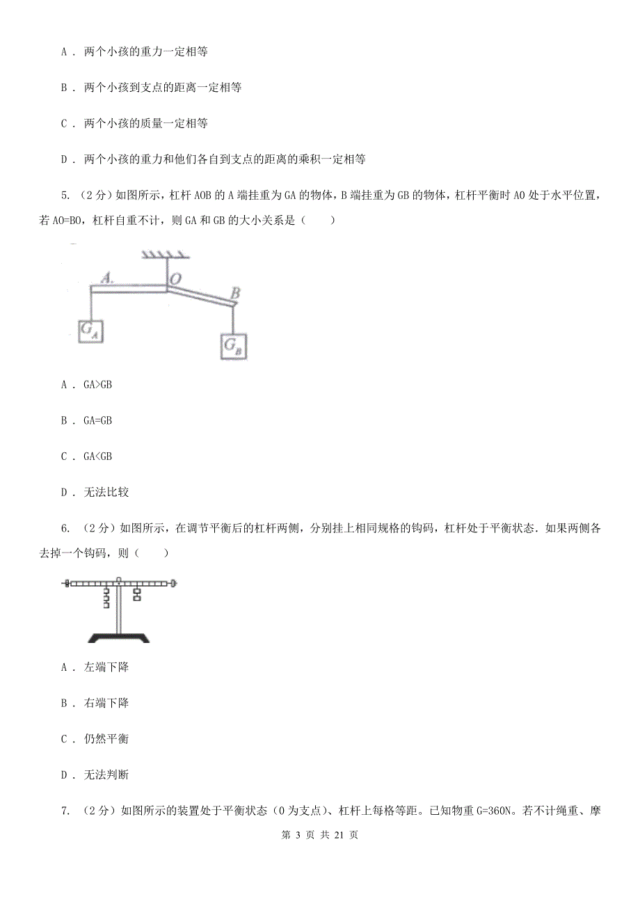 2019-2020学年物理八年级下学期 10.1 科学探究：杠杆的平衡条件 同步练习（综合练习）C卷.doc_第3页