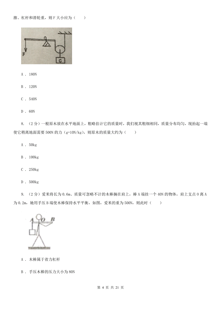 2019-2020学年物理八年级下学期 10.1 科学探究：杠杆的平衡条件 同步练习（综合练习）C卷.doc_第4页