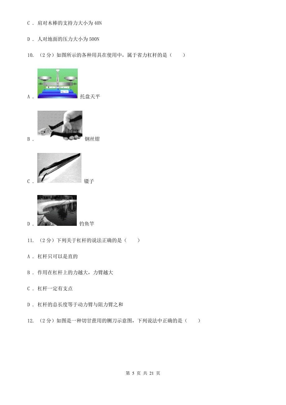 2019-2020学年物理八年级下学期 10.1 科学探究：杠杆的平衡条件 同步练习（综合练习）C卷.doc_第5页