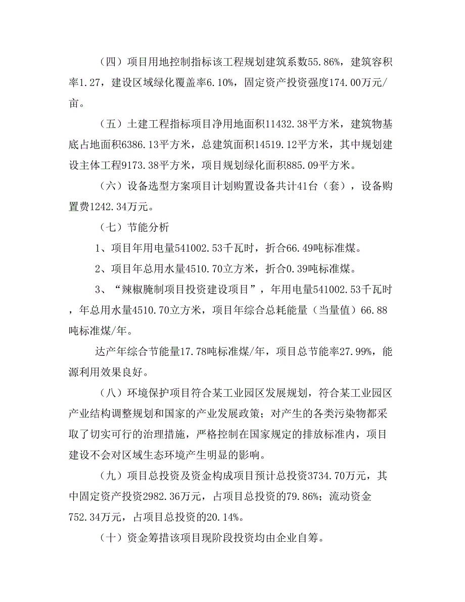 辣椒腌制项目立项投资可行性报告模板(立项申请及建设方案)_第3页