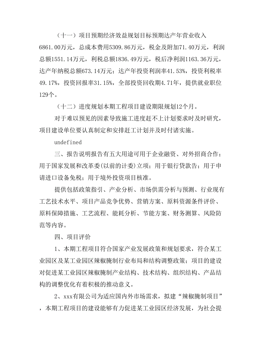 辣椒腌制项目立项投资可行性报告模板(立项申请及建设方案)_第4页