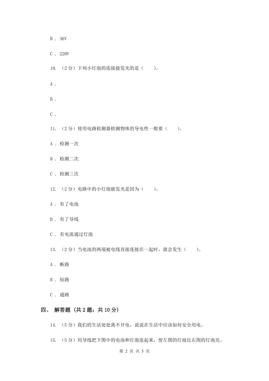 教科版科学四年级下册第一单元第四节电路出故障了同步练习（II ）卷.doc_第2页