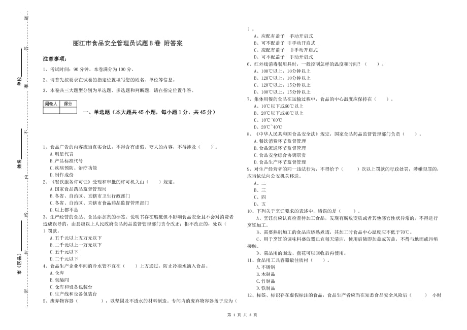 丽江市食品安全管理员试题B卷 附答案.doc_第1页