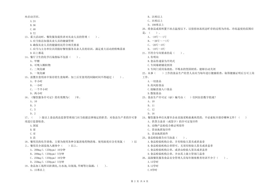 丽江市食品安全管理员试题B卷 附答案.doc_第2页