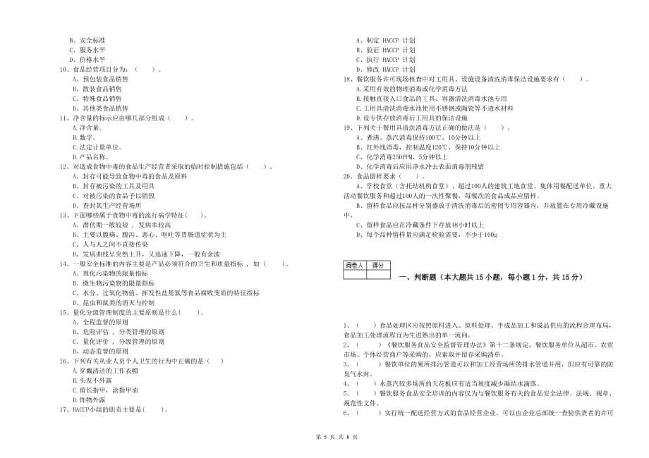 丽江市食品安全管理员试题B卷 附答案.doc_第5页