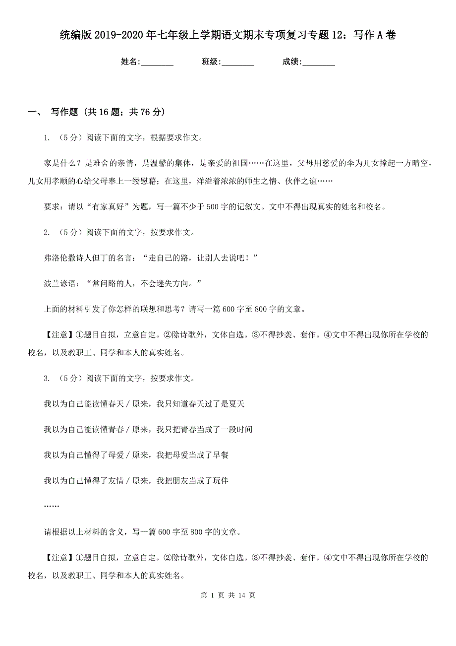 统编版2019-2020年七年级上学期语文期末专项复习专题12：写作A卷.doc_第1页