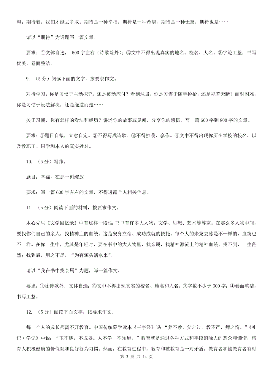 统编版2019-2020年七年级上学期语文期末专项复习专题12：写作A卷.doc_第3页