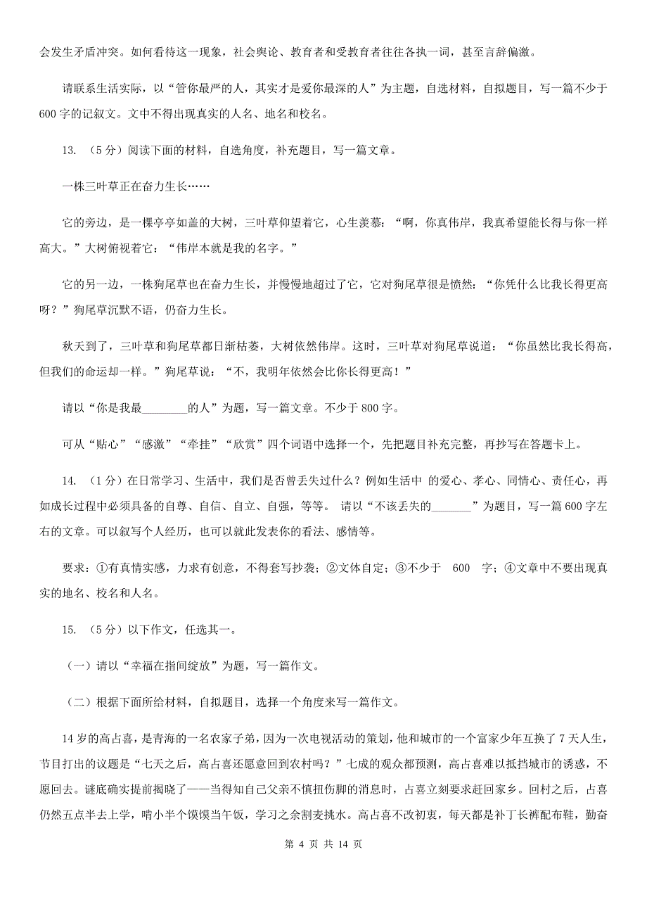 统编版2019-2020年七年级上学期语文期末专项复习专题12：写作A卷.doc_第4页