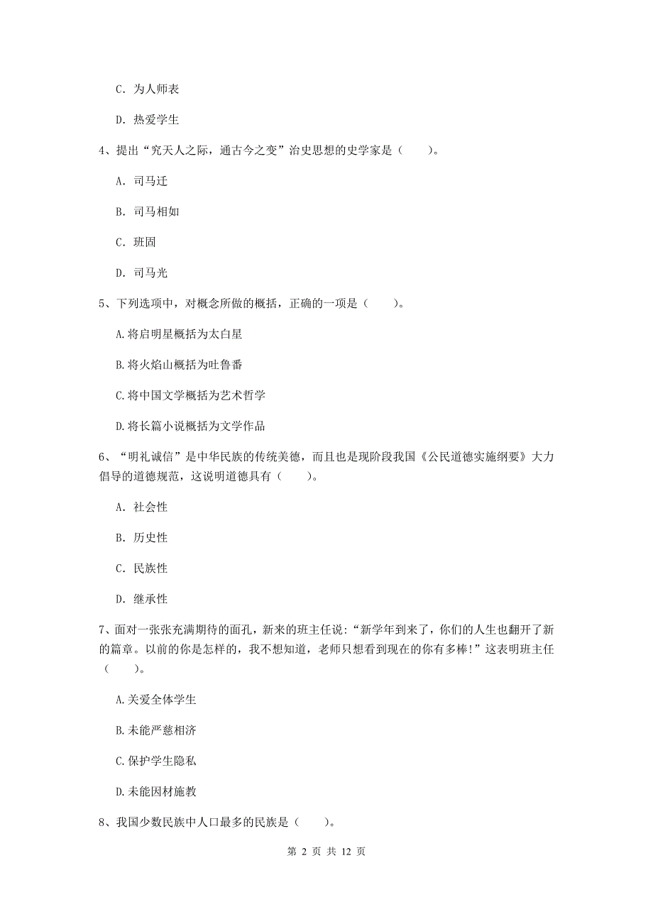 2020年中学教师资格证《综合素质（中学）》押题练习试卷C卷 附答案.doc_第2页