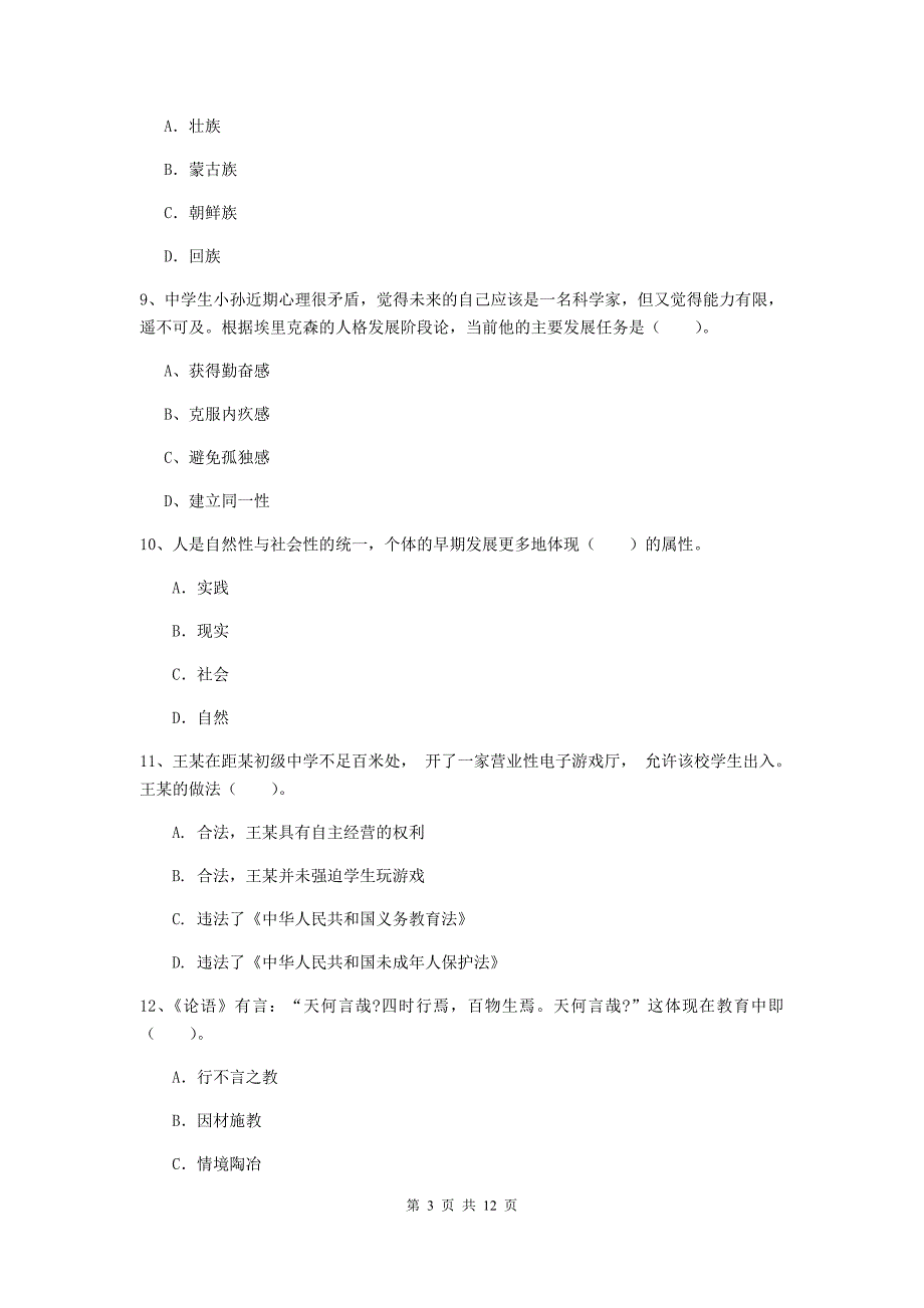 2020年中学教师资格证《综合素质（中学）》押题练习试卷C卷 附答案.doc_第3页