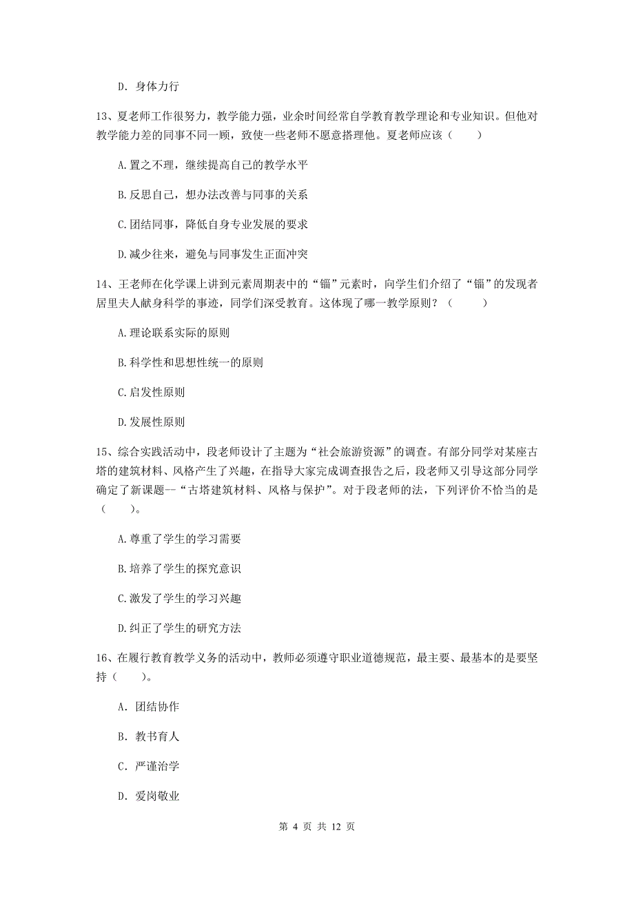 2020年中学教师资格证《综合素质（中学）》押题练习试卷C卷 附答案.doc_第4页