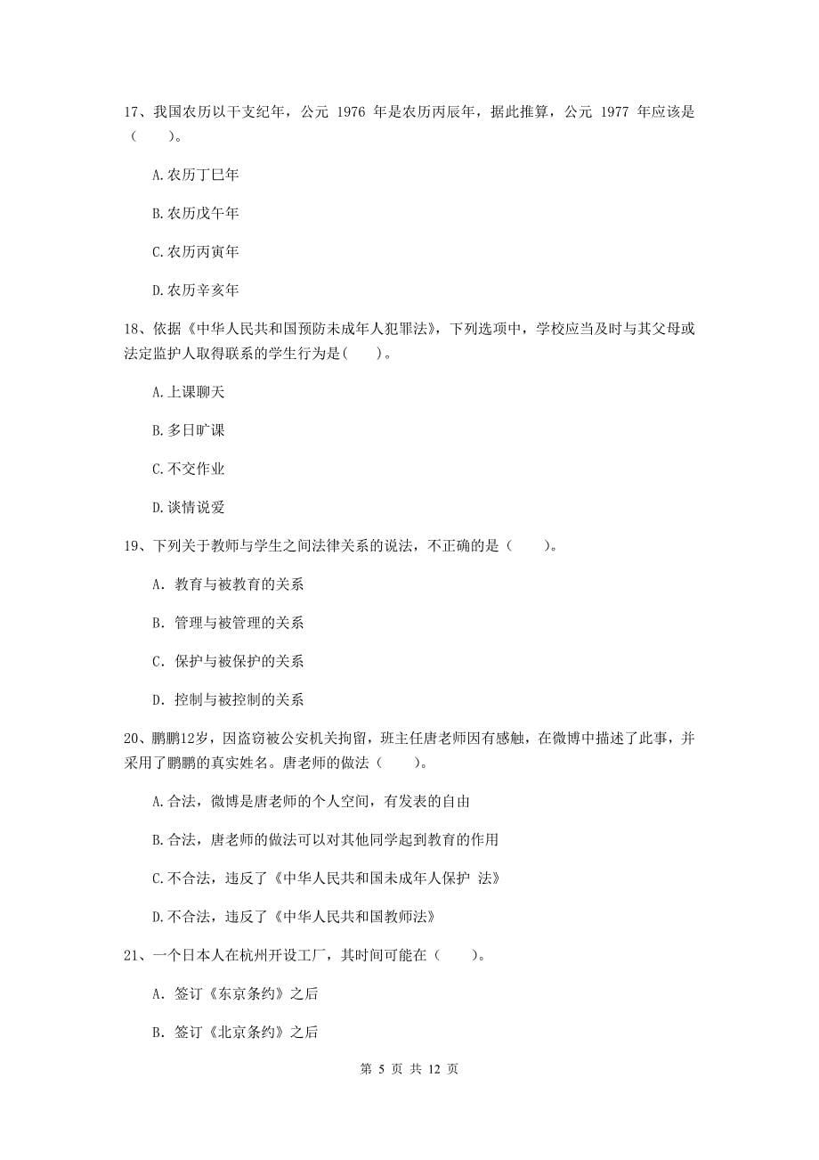 2020年中学教师资格证《综合素质（中学）》押题练习试卷C卷 附答案.doc_第5页