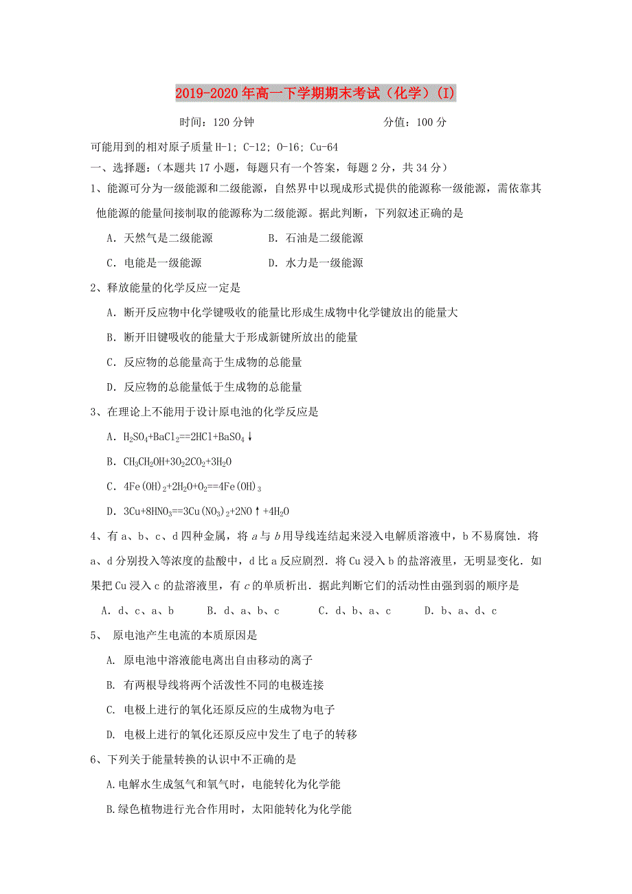 2019-2020年高一下学期期末考试（化学）（I）.doc_第1页