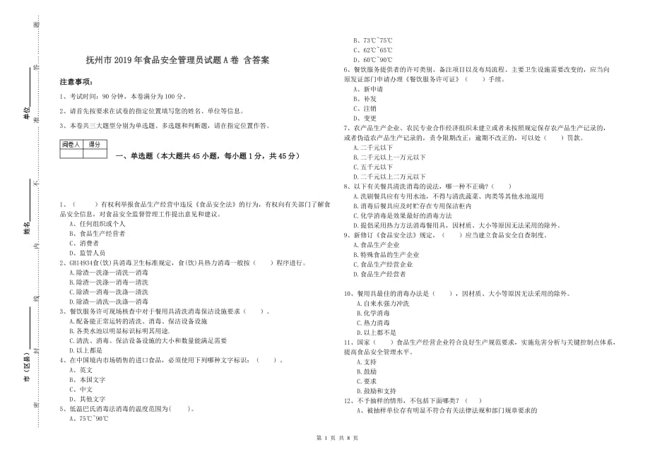 抚州市2019年食品安全管理员试题A卷 含答案.doc_第1页